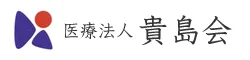医療法人 貴島会